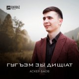 Песня Аскер Баов - Гугъэм зы дищlат