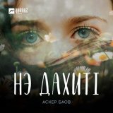 Песня Аскер Баов - Нэ дахитl