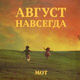 Песня MOT - Август навсегда