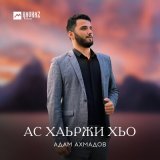 Песня Адам Ахмадов - Ас хаьржи хьо