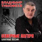 Песня Владимир Тимофеев - Волюшка-воля