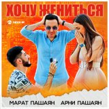 Песня Марат & Арни - Не хочу жениться