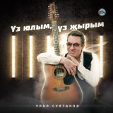 Песня Урал Султанов - Үз юлым, үз җырым