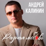 Песня Андрей Калинин - Чёрные очки