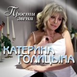 Песня Катерина Голицына - Прости меня
