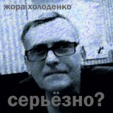 Песня Жора Холоденко - Похмельная