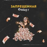 Песня Фактор 2 - Запрещенная