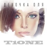 Песня T1One - Девочка Оля