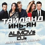 Песня Инь-Ян feat. ALIMOVs DJs - Тайланд (Remix)