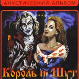 Песня Король и Шут - Песня мушкетёров