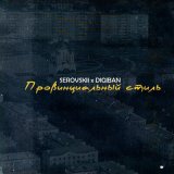 Песня Serovskii, DIGIBAN - Провинциальный стиль