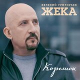 Песня Евгений Григорьев – Жека - Корешок