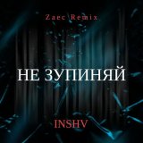 Песня INSHV, ZAEC - Не зупиняй (Zaec Remix)