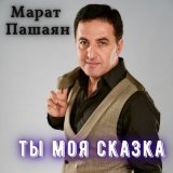 Песня Марат Пашаян - Ты моя сказка