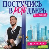 Песня Natan, Stazzy - Постучись в мою дверь в Москве (Glazur & XM Radio Remix)