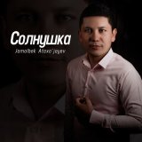 Песня Jamolbek Ataxo'jayev - Солнушка