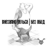 Песня Внезапно рельса - Стокгольмский синдром