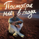 Песня Миша Еремеев - Посмотри мне в глаза