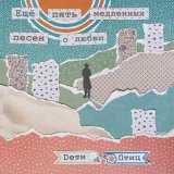 Песня DетиПтиц - Как одно