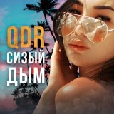 Песня QDR - Сизый дым