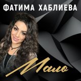 Песня Фатима Хаблиева - Мало