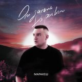 Песня Маракеш - От заката до рассвета