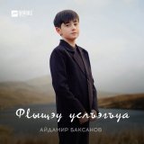 Песня Айдамир Баксанов - Фlыщэу услъэгъуа