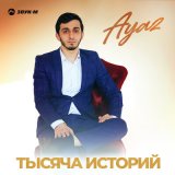 Песня Ayaz - Тысяча историй