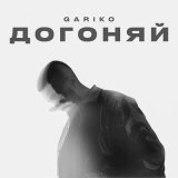 Песня Gariko - Догоняй