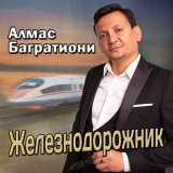 Песня Алмас Багратиони - Железнодорожник