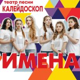 Песня Театр песни Калейдоскоп - Имена