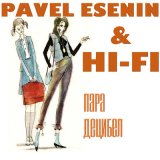 Песня Pavel Esenin, Hi-Fi - Пара децибел