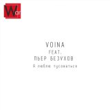 Песня Voina, Пьер Безухов - Я люблю тусоваться