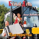 Песня Белый день, Лена Василёк - Димочка