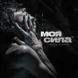 Песня Katya Plotko - Моя сила