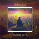 Песня dzhemaz - Новый день