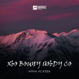 Песня Айна Исаева - Хьо воцчу йоьду со