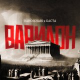 Песня Baho Khabi, Баста - Вавилон