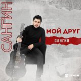 Песня Сангин - Мой друг