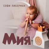 Песня Софи Либерман - Мия