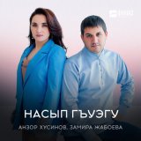 Песня Анзор Хусинов, Замира Жабоева - Накlуэ накlуэ