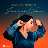 Песня Джульетта Омарова - Плачут небеса