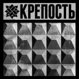 Песня ОУ74 - КРЕПОСТЬ