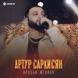 Песня Артур Саркисян - Друзья жениха