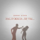 Песня Денис RiDer - Заслужила ли ты