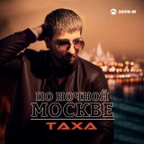 Песня ТАХА - По ночной москве