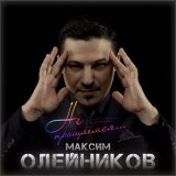 Песня Максим Олейников - Не прощаемся...