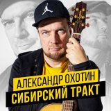 Песня Александр Охотин - Сибирский тракт