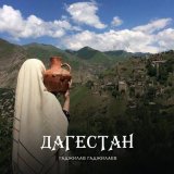 Песня Гаджилав Гаджилаев - Дагестан