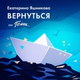 Песня Екатерина Яшникова - Вернуться (из игры «Помни...»)